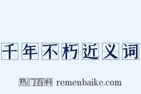 千年不朽近义词是什么意思的图片
